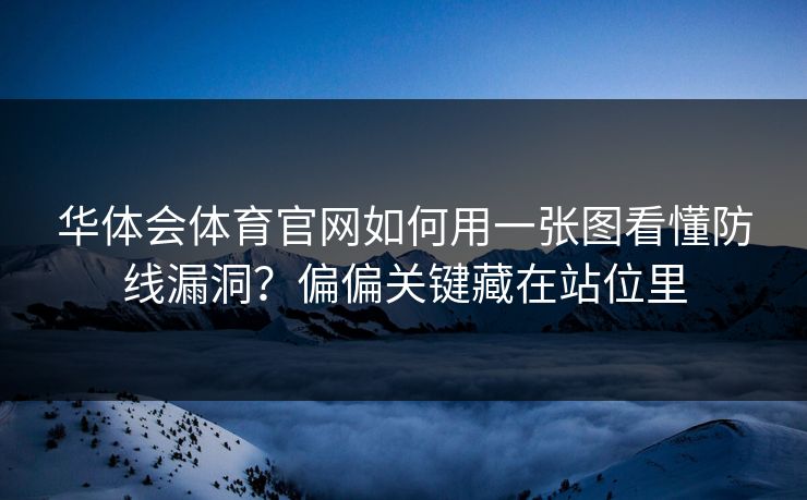 华体会体育官网如何用一张图看懂防线漏洞？偏偏关键藏在站位里